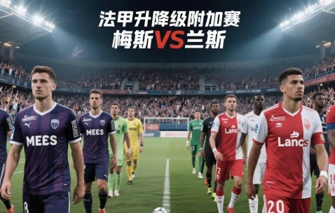 九游体育-包含兰斯客场不敌对手，法甲保级压力瞬间放大的词条